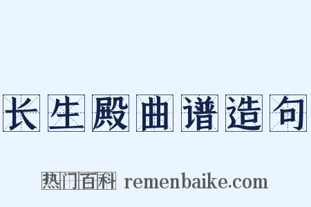 长生殿曲谱造句是什么意思的图片
